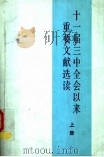 十一届三中全会以来重要文献选读  上（ PDF版）