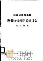 陕西省高等学校图书馆情报职能研讨会 1988 PDF电子版封面 论文选编