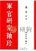 军官研究袖珍 1941 PDF电子版封面 日本偕行社编纂;戴坚撰译