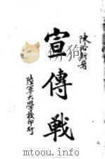 宣传战   1931  PDF电子版封面    陈浴新著 