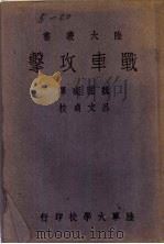 军中卫生 1945 PDF电子版封面 江良能撰
