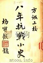 八年抗战小史 1946 PDF电子版封面 方诚编著