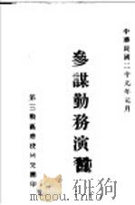 参谋勤务演习（1940 PDF版）