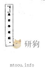 地形学教程 全1册 1934 PDF电子版封面 北平军书馆译著