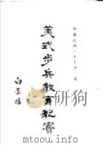 美式步兵教育纪宝 第3集 1948 PDF电子版封面 陆军步兵学校编纂