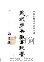 美式步兵教育纪宝 第1集 1947 PDF电子版封面 陆军步兵学校编纂