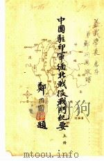 中国驻印军缅北战役战斗纪要  上（1945 PDF版）