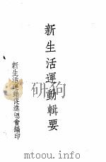新生活运动辑要  第2编  组织（ PDF版）
