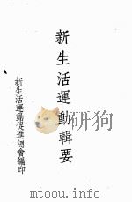 新生活运动辑要  第3编  方案（ PDF版）