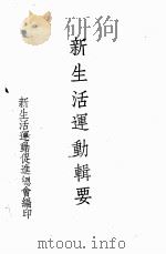 新生活运动辑要  第4编  办法（ PDF版）