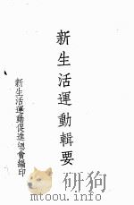 新生活运动辑要  第6编  人事（ PDF版）