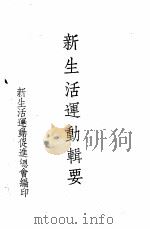 新生活运动辑要  第7编  统计（ PDF版）