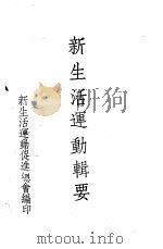 新生活运动辑要  第8编  附录（ PDF版）