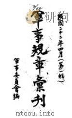 军事规章汇刊  第1辑  1（1933 PDF版）