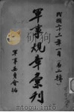 军事规章汇刊  第2辑  1（1934 PDF版）
