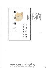 兵法孙子 1942 PDF电子版封面 北村佳逸著