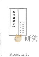兵法慰缭子 1943 PDF电子版封面 北村佳逸著