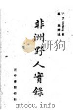 非洲野人实录 1943 PDF电子版封面 德利柏格(J.H.Driberg)著;万异译