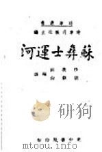 苏彝士连河 1941 PDF电子版封面 时事月报社