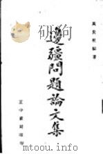边疆问题论文集 1941 PDF电子版封面 高长柱编著