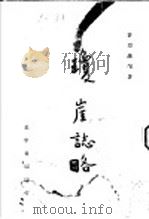 琼崖志略 1947 PDF电子版封面 许崇灏著