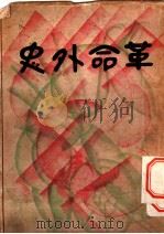 革命外史（1928 PDF版）