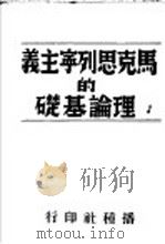 马克思列宁主义的理论基础 1938 PDF电子版封面 阿多辣茨基著