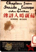 苏俄时人评传 1938 PDF电子版封面 (美)根室(John Gunther)著;杨历樵节译