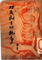 对及民主的抗争（1946 PDF版）