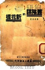 旧阴谋的新花样 1939 PDF电子版封面 陈绍禹著