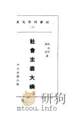 社会主义大纲 1920 PDF电子版封面 高希圣著译