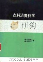 衣料消费科学 1976 PDF电子版封面 4762000124 赤川,直亮,柏木,希介著