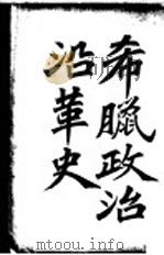 布腊政治沿革史（1903 PDF版）