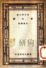联合国 1946 PDF电子版封面 史国纲著