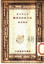 民主政治的基础 1944 PDF电子版封面 吴恩裕著
