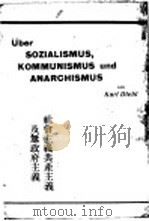 社会主义共产主义及政府主义 1920 PDF电子版封面 卡尔第尔著