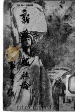 新华日报社论 1938 PDF电子版封面