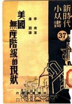 美国无产阶级的现状 1950 PDF电子版封面 (俄)李甫(Ш.Б.Лиф)撰;潘朗译