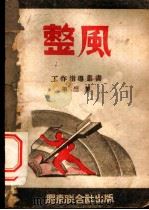 整风  第3集（1942 PDF版）