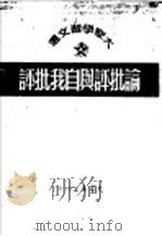 批评与自我批评（1950 PDF版）