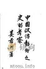 中国政治动向之史的考察（1934 PDF版）