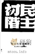 民主初阶 1947 PDF电子版封面 郑东白编著