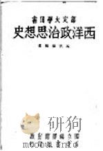 西洋政治思想史（1945.08 PDF版）