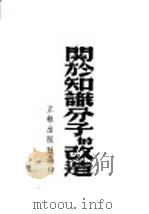 关于知识分子的改造 1948 PDF电子版封面 正报出版社编