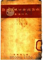 争取持久抗战胜利的先决问题 1937 PDF电子版封面 彭德怀著