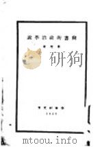 尚书的政治学说（1928 PDF版）