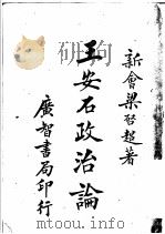 王安石政治论 1908 PDF电子版封面 新会梁启超著
