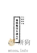 马格斯资本论入门（ PDF版）