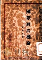 国际政治概论 1920 PDF电子版封面 周更生著
