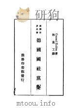德国国社党史 1935 PDF电子版封面 (德)郝登(C.Heiden)著;林孟工译述